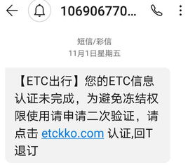 ETC信息认证未完成,需二次验证 警方紧急提醒勿点勿回复 