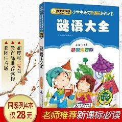 谜语大全书6 10岁 儿童书籍9 12岁畅销书 小学生猜字谜的书5岁 7岁 一二 二年级课外书必读班主任推荐 脑筋急转弯注音版绘本 正版