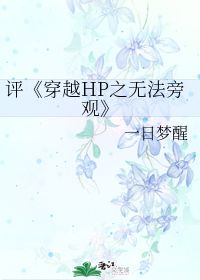 评 穿越HP之无法旁观 一日梦醒 第1章 最新更新 2012 03 25 13 09 42 晋江文学城 