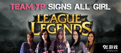 TeamYP成立女子LOL战队 成人网站赞助是否合适 