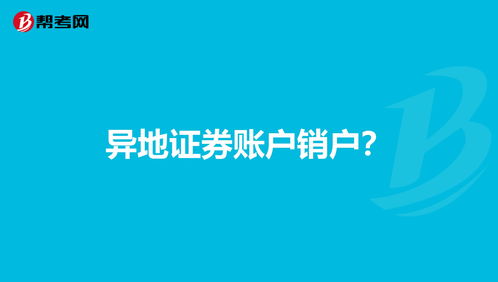 证券账户能否异地销户?