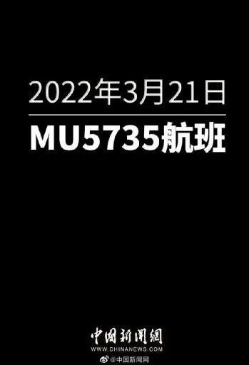 东航空难,那个因退票没上飞机乘客的话,让我又哭了一次