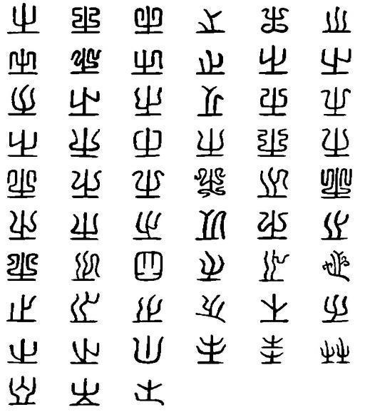 喷空 从碑刻学汉字,罕见还在用的 峕 是啥字