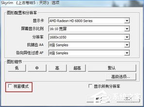 上古卷轴5win1064怎么全屏