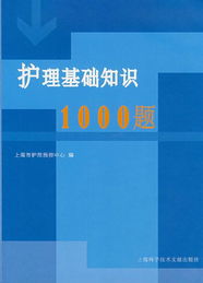 护理基础知识1000题(护理基础知识1000题电子版百度云)