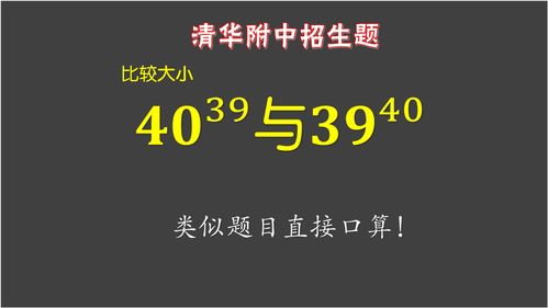 清华附中招生题 比较403与39的大小,选择好方法大于埋头苦干 