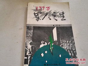 177万军人之生 1995年1月1版1印