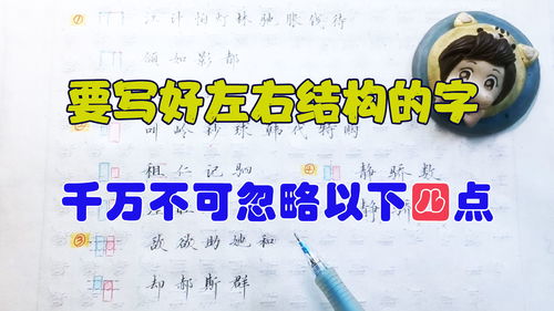 想写好左右结构的字,以下四点黄金规律要掌握,练字还可以这样练 