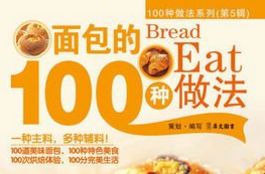 面包的100种做法的内容介绍