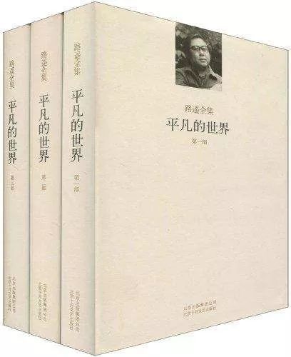 一周一本好书 平凡的世界 最平凡的人也要为他生活的那个世界而奋斗 少平 