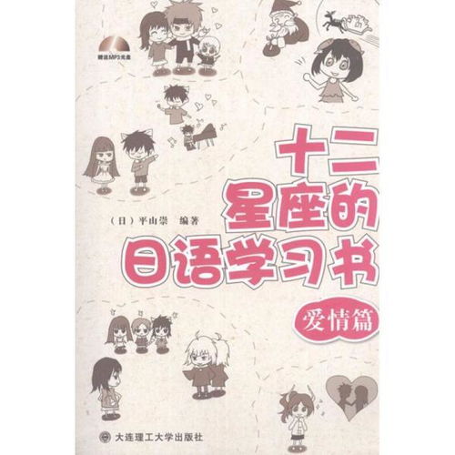 十二星座的日语学习书 爱情篇