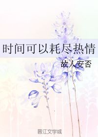 时间可以耗尽热情 故人安否 