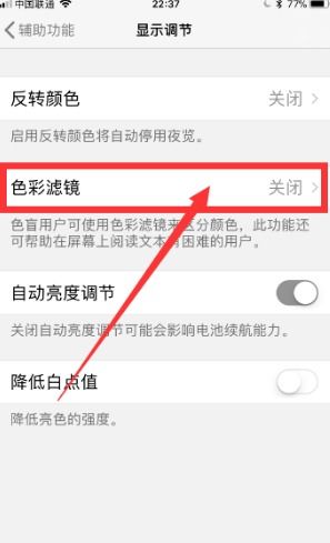 苹果手机颜色怎么调整为正常色 