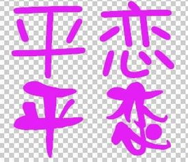 炫舞自定义戒指字体 平 和 恋 颜色紫色的 字体要换好看点的 