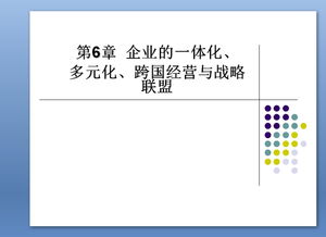 一体化发展战略指一个企业把自己的业务经营扩展到什么以寻求更多的市场机会。