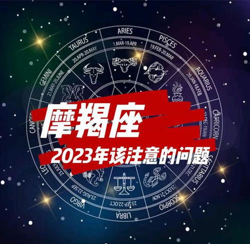 摩羯座2023该注意的问题