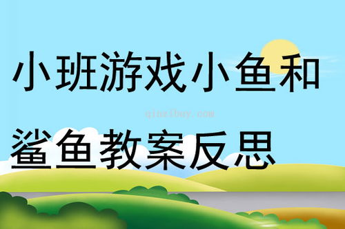 小班鲨鱼来了教案反思（鲨鱼来了活动反思） 第1张