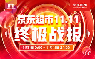 京东11.11全球好物节完美收官 京东超市下沉市场展现强劲增长