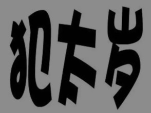 2016年犯太岁的四大生肖,不得不知的注意事项