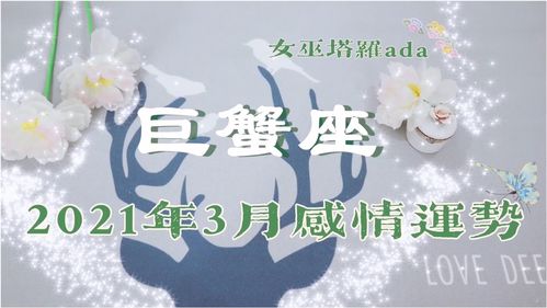 女巫塔罗,巨蟹座3月感情运势 失望不断堆积,爱意被消耗殆尽 