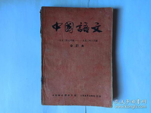 中国语文 一九五二年七月号 一九五三年六月号 1952年7月号 1953年6月号 合订本 罗常培签赠本,有上下款和日期 中国语文杂志社 
