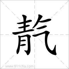 左边一个青右边一个气是什么字 请问什么字 