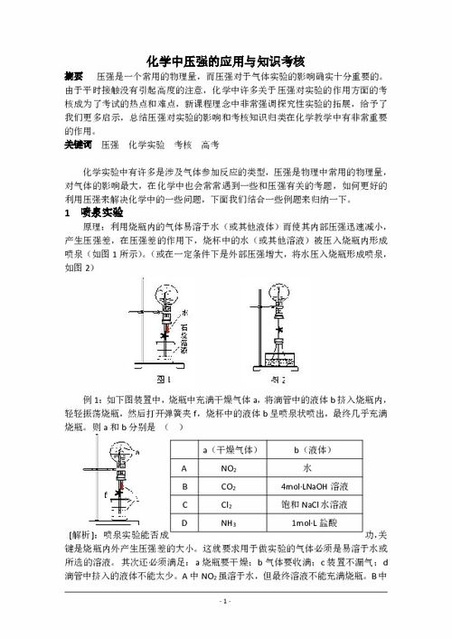 化学中压强的应用与知识考核下载 化学 