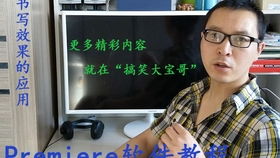 PR中制作手写文字效果,提升视频B格