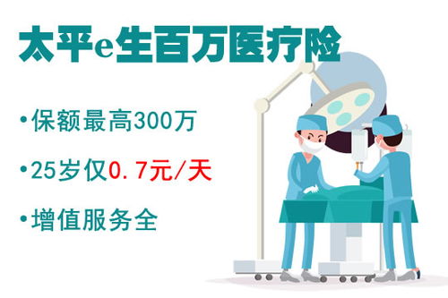 太平人寿医安心医疗险值不值得买 每年花多少钱 (安心百万医疗保险一年交多少钱)