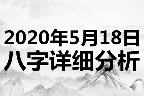 起名专用 2020年5月18日八字详细分析,本命日元为辛金