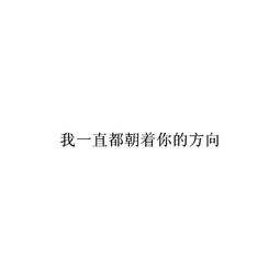 简单有个性白底黑字朋友圈背景图 人生建议喜欢我