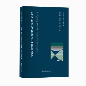 全新正版图书 艺术心理与有意识大脑化 罗伯特索尔索 河南大学出版社 9787564932381只售正版图书