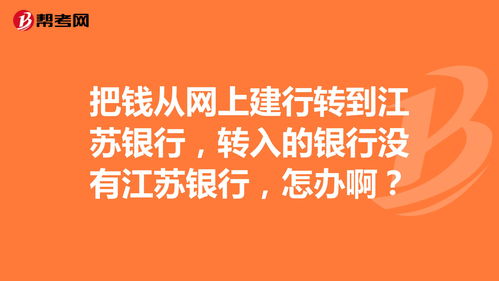 用手机如何将江苏银行的钱转入建设？