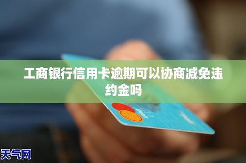 浦发信用卡逾期了怎么减免违约金,浦发信用卡违约金可以减免几次