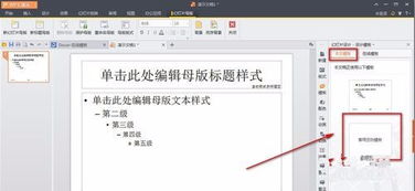 wps中怎么建立母版？wps如何设置母版的设定