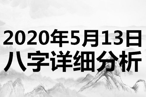 起名专用 2020年5月13日八字详细分析,本命日元为丙火