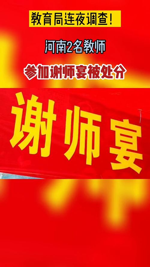 教育局连夜调查 河南2名教师参加谢师宴被处分 