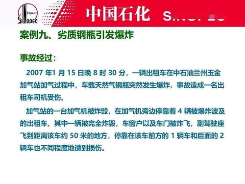 天然气加气站安全事故案例汇编及教育培训材料 PPT课件