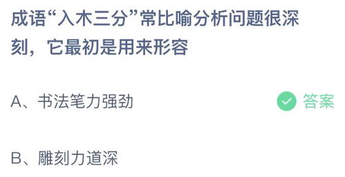 成语入木三分是什么意思 很多用户还不知道答案