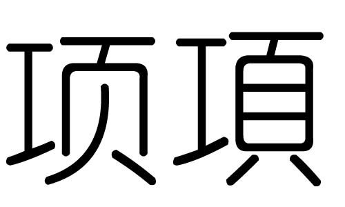 项字的五行属什么,项字有几划,项字的含义