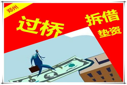 图 郑州企业贷款垫资过桥利息 郑州贷款担保 