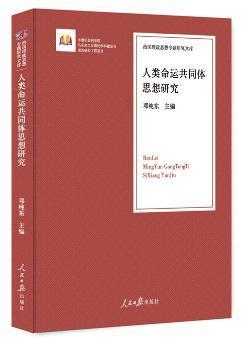 全新正版图书 人类命运共同体思想研究 邓纯东 人民日报出版社 9787511552587 黎明书店黎明书店