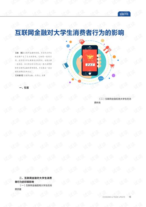 互联网金融对大学生消费者行为的影响.pdf