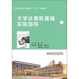 大学计算机基础实验指导 高等学校公共基础课十三五规划教材 ,9787560640952 