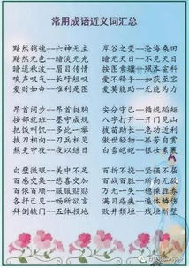 活到老学到老,800个成语近 反义词,孩子熟背语文不再是问题 家长们也可收藏 