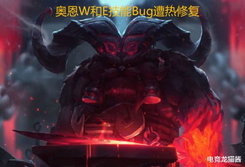 LOL设计师紧急修复奥恩技能Bug,国服更新已实装,布锅锅倒了