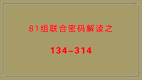 生命数字密码解读,生命密码81组联合密码解析之134 314 