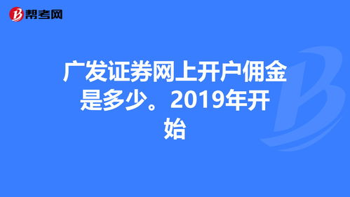 广发证券的佣金是多少