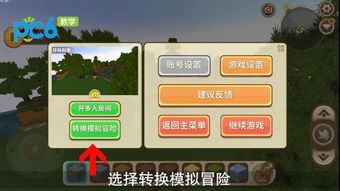 迷你世界怎么把创造改成生存 迷你世界创造咋改生存 PC6教学视频 