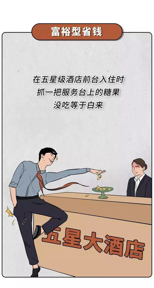 有钱人省钱,跟穷人省钱有什么区别 漫画